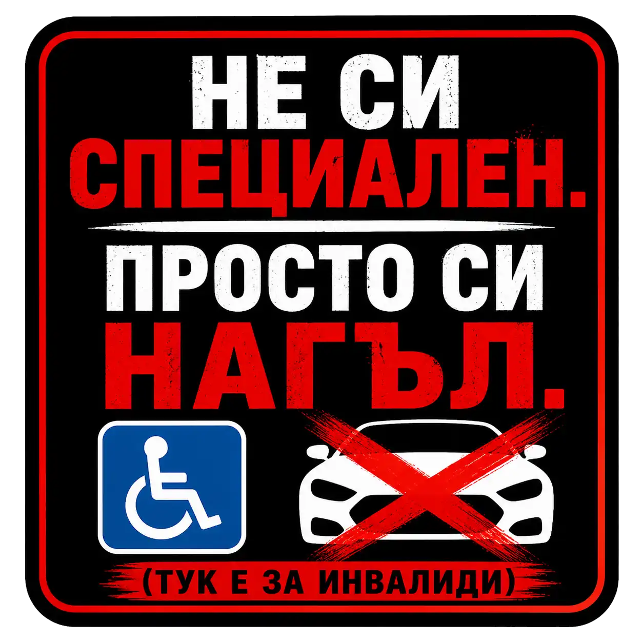 Стикер "Не си специален,  просто си нагъл"